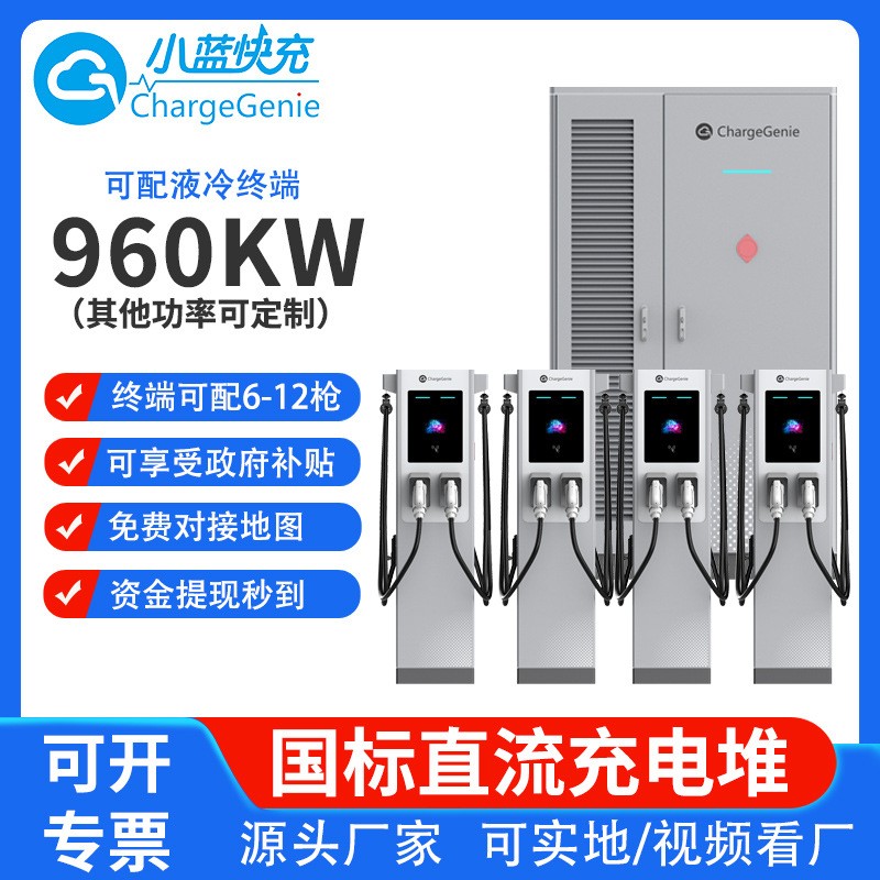 960KW充電堆新能源電動汽車快速液冷充電樁分體式充電堆商用建站