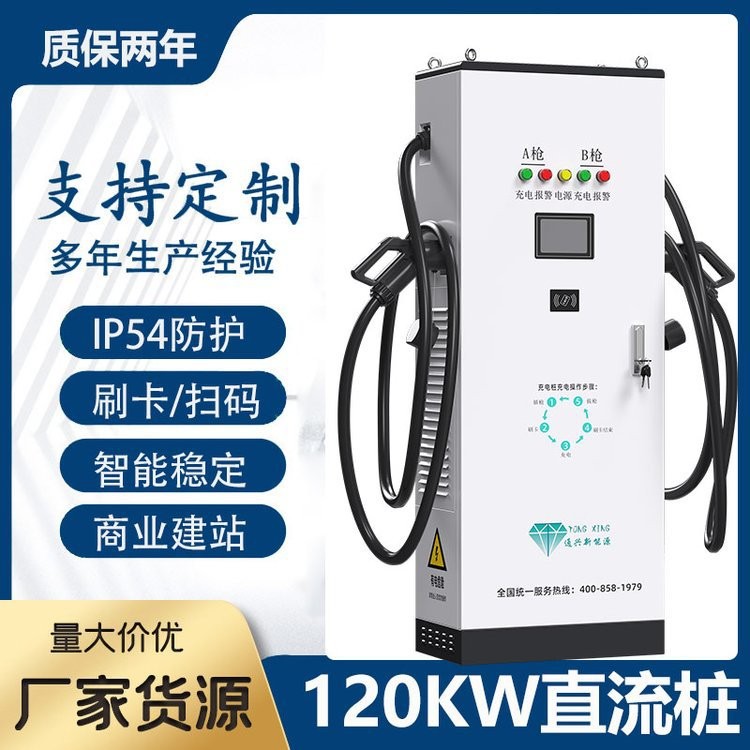通興新能源120kw雙槍大功率一體式直流快充樁智能共享充電樁建站