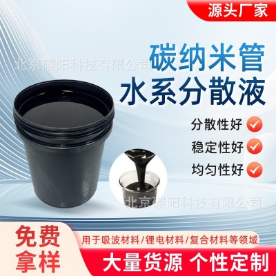 多壁碳納米管水系分散液碳管漿料 CNTs高穩(wěn)定性低電阻導(dǎo)電劑