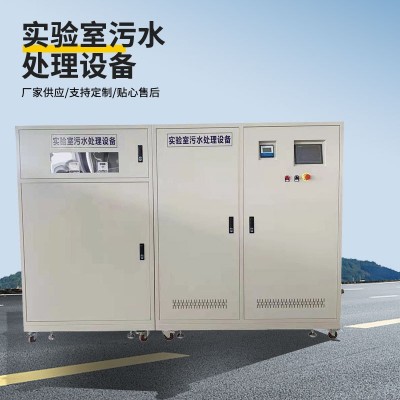 疾控中心實驗室廢水處理裝置學校生物化學實驗室污水處理設備廠家