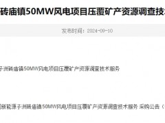 華潤新能源子洲磚廟鎮(zhèn)50MW風(fēng)電項目壓覆礦產(chǎn)資源調(diào)查技術(shù)服務(wù)變更公告