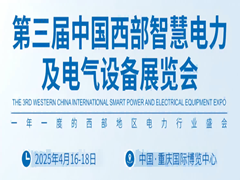 第三屆中國西部智慧電力 及電氣設備展覽會