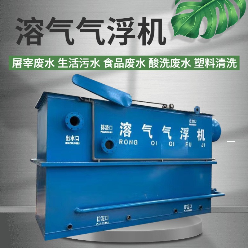 小型溶氣氣浮機污水處理設備食品豆制品印染噴漆商用廢水處理設備
