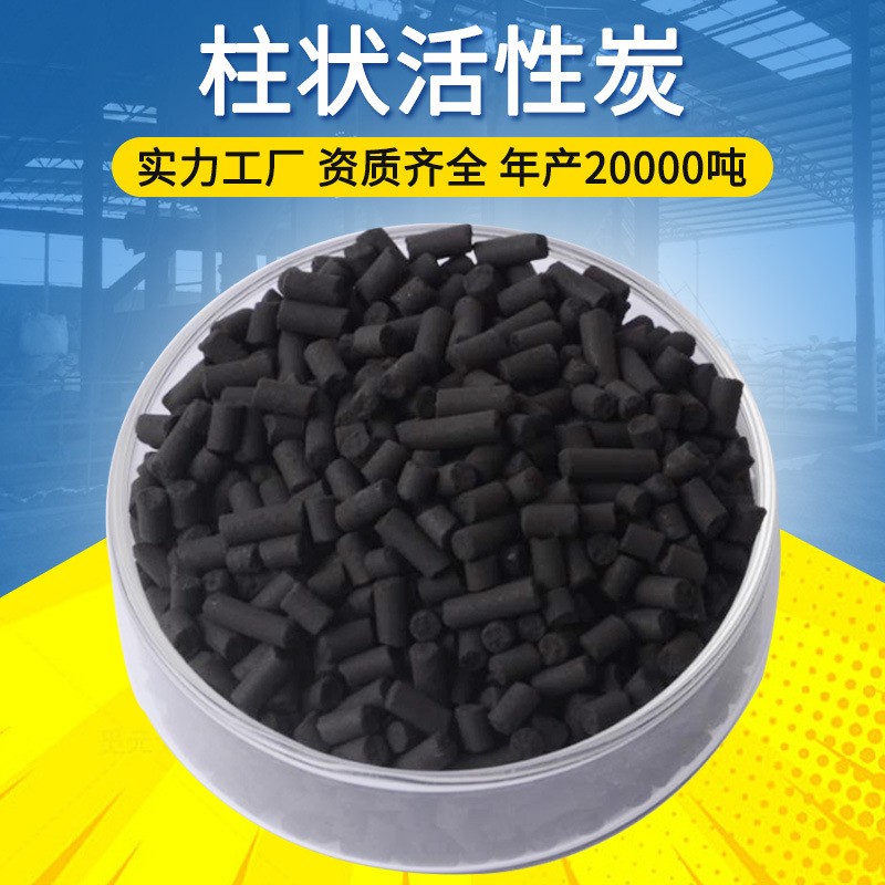 工業廢氣吸附柱狀活性炭顆粒批發污水處理木質煤質柱狀活性炭4mm