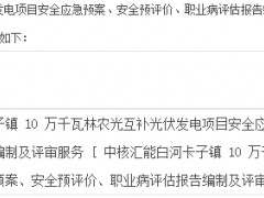 中核匯能白河卡子鎮(zhèn)10萬千瓦林農(nóng)光互補(bǔ)光伏發(fā)電項目安全應(yīng)急預(yù)案、安全預(yù)評價、...