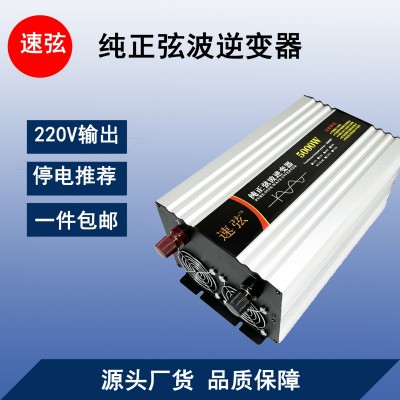速弦純正弦波逆變器家用貨車車載電源轉(zhuǎn)換器dc12V24V48V60VAC220V