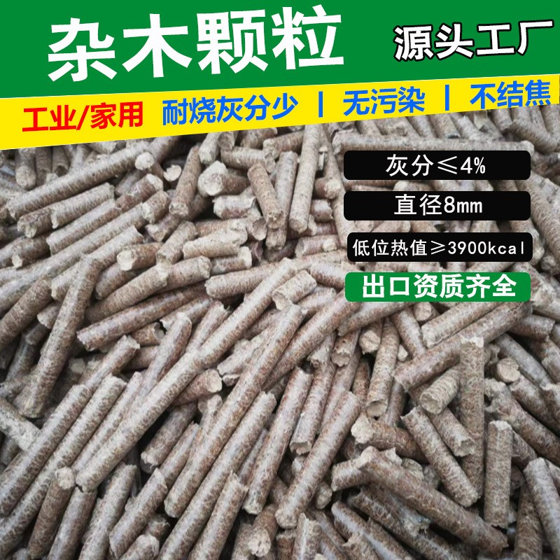 山東雜木生物質(zhì)顆粒燃料 家用取暖爐顆粒 耐燒不結(jié)焦鍋爐燃料廠家
