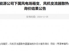 2024年華潤電力河南新能源公司下屬風(fēng)電場箱變、風(fēng)機(jī)變流器散熱器基礎(chǔ)技改設(shè)計服務(wù)詢價詢價結(jié)果公告