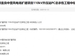 華潤新能源宜良中營風(fēng)電場擴(kuò)建項目110kV升壓站PC總承包工程中標(biāo)候選人公示