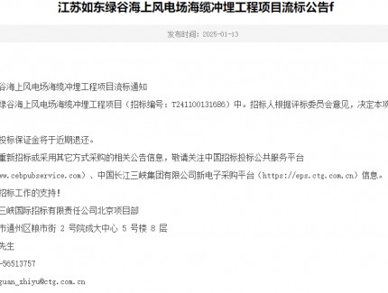 江蘇如東綠谷海上風(fēng)電場海纜沖埋工程項目流標(biāo)公告f
