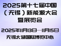2025第十七屆中國（無錫）新能源大會暨展覽會