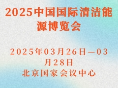 2025中國國際清潔能源博覽會