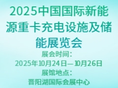 2025中國國際新能源重卡充電設施及儲能展覽會