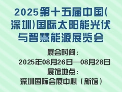2025第十五屆中國(深圳)國際太陽能光伏與智慧能源展覽會