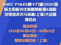 SNEC PV&ES第十九屆(2026)國際太陽能光伏和智慧能源&儲能及電池技術與裝備(上海)大會暨展覽會