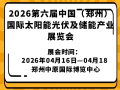 2026第六屆中國（鄭州）國際太陽能光伏及儲能產業展覽會